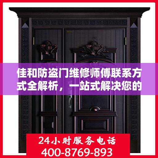 佳和防盗门维修师傅联系方式全解析，一站式解决您的维修需求