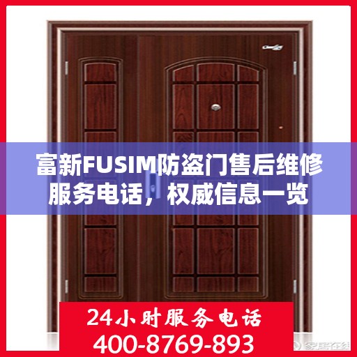 富新FUSIM防盗门售后维修服务电话，权威信息一览