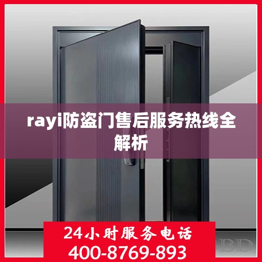 rayi防盗门售后服务热线全解析