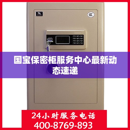 国宝保密柜服务中心最新动态速递