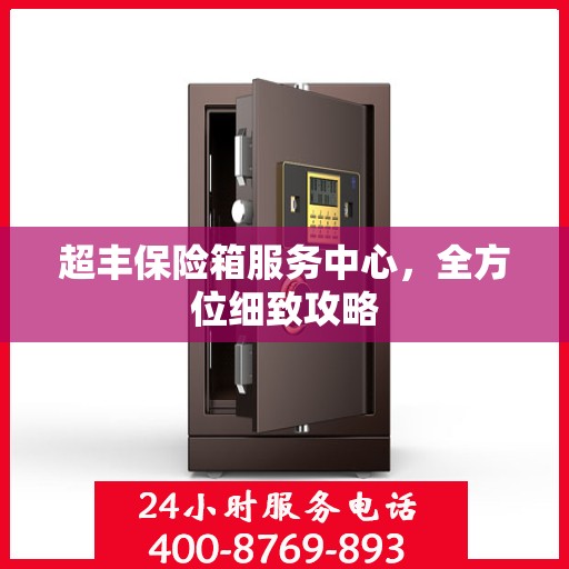 超丰保险箱服务中心，全方位细致攻略
