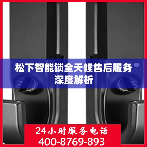松下智能锁全天候售后服务深度解析