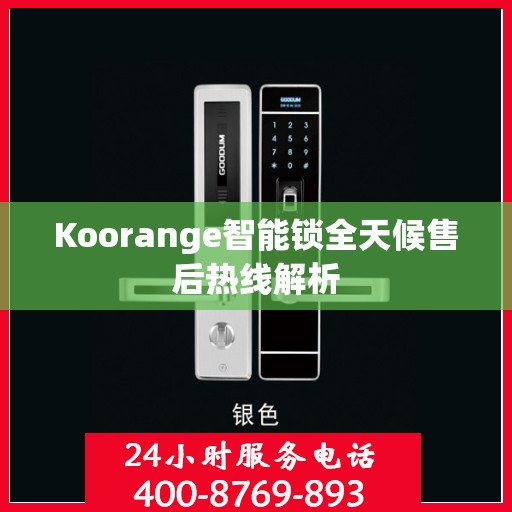Koorange智能锁全天候售后热线解析