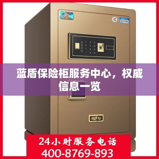 蓝盾保险柜服务中心，权威信息一览