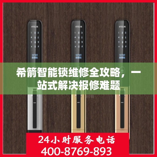 希箭智能锁维修全攻略，一站式解决报修难题