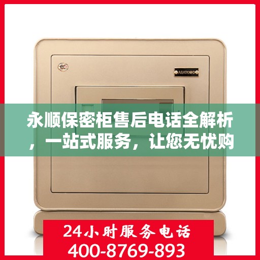 永顺保密柜售后电话全解析，一站式服务，让您无忧购