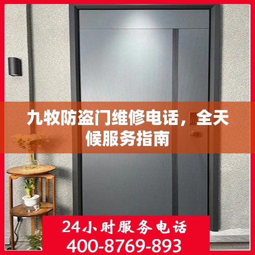 九牧防盗门维修电话，全天候服务指南