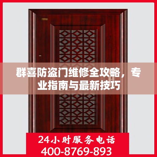 群喜防盗门维修全攻略，专业指南与最新技巧