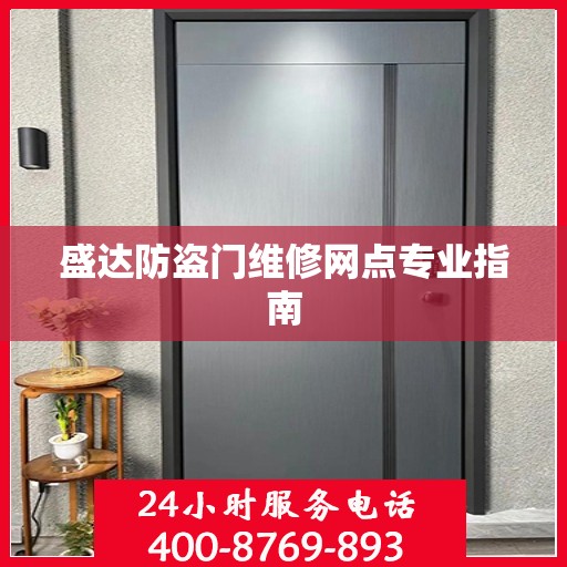 盛达防盗门维修网点专业指南