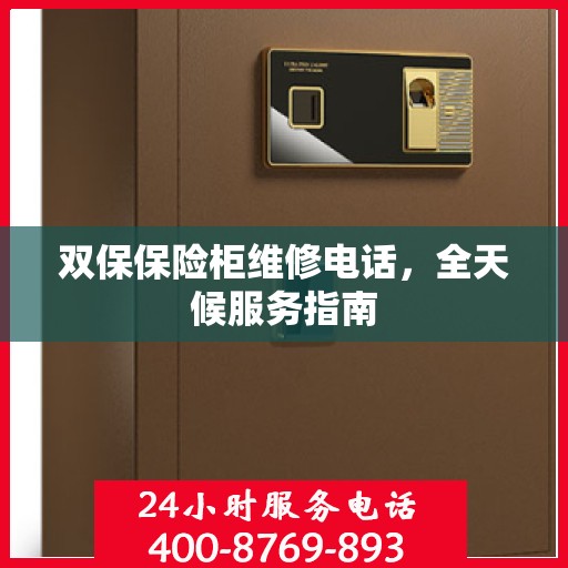 双保保险柜维修电话，全天候服务指南