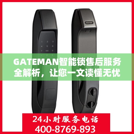 GATEMAN智能锁售后服务全解析，让您一文读懂无忧使用