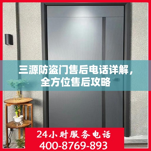 三源防盗门售后电话详解，全方位售后攻略