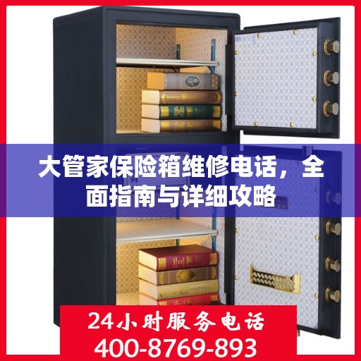 大管家保险箱维修电话，全面指南与详细攻略