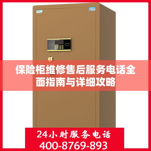 保险柜维修售后服务电话全面指南与详细攻略