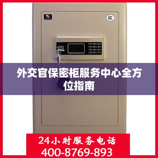 外交官保密柜服务中心全方位指南