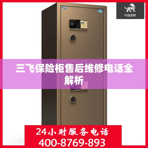 三飞保险柜售后维修电话全解析