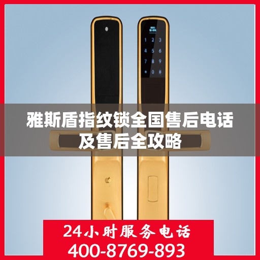 雅斯盾指纹锁全国售后电话及售后全攻略