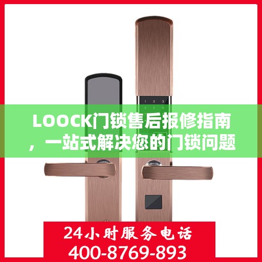 LOOCK门锁售后报修指南，一站式解决您的门锁问题