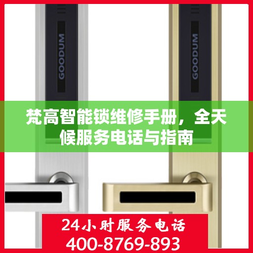 梵高智能锁维修手册，全天候服务电话与指南