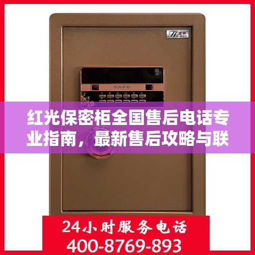 红光保密柜全国售后电话专业指南，最新售后攻略与联系方式