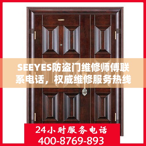 SEEYES防盗门维修师傅联系电话，权威维修服务热线
