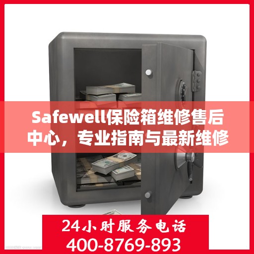 Safewell保险箱维修售后中心，专业指南与最新维修攻略