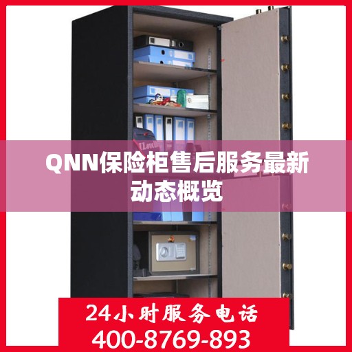 QNN保险柜售后服务最新动态概览