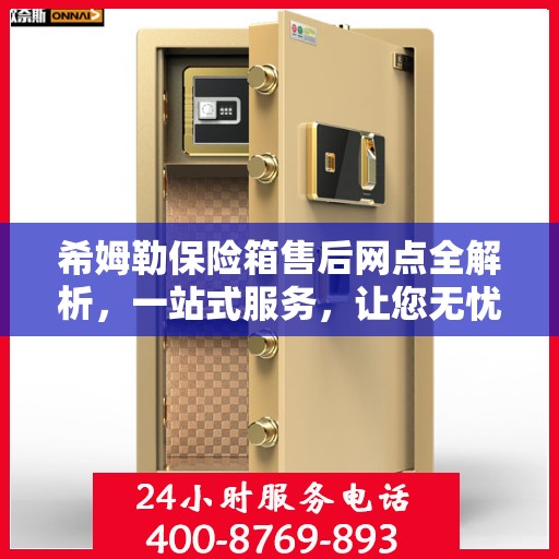 希姆勒保险箱售后网点全解析，一站式服务，让您无忧购物！