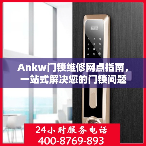 Ankw门锁维修网点指南，一站式解决您的门锁问题