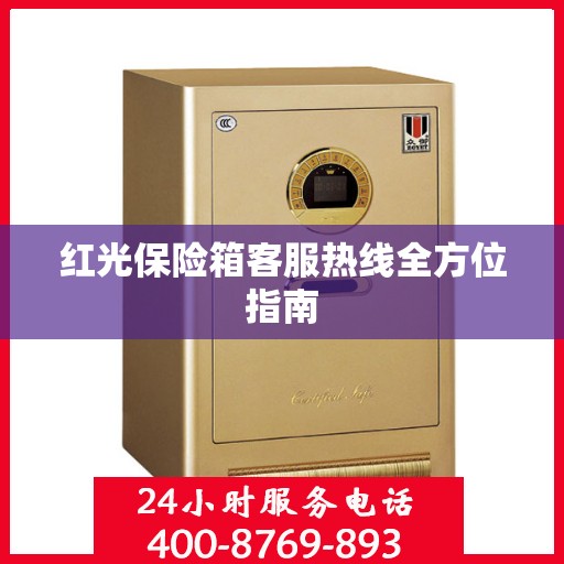 红光保险箱客服热线全方位指南