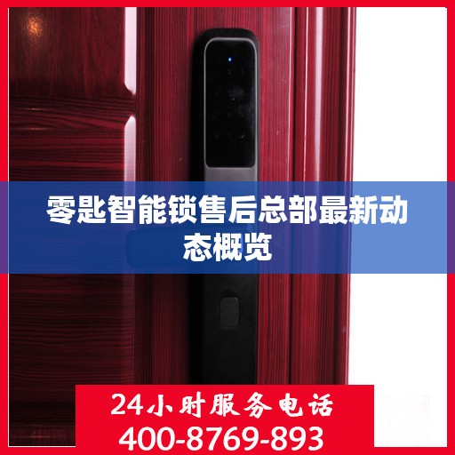 零匙智能锁售后总部最新动态概览