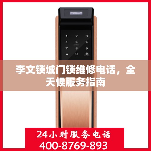 李文锁城门锁维修电话，全天候服务指南