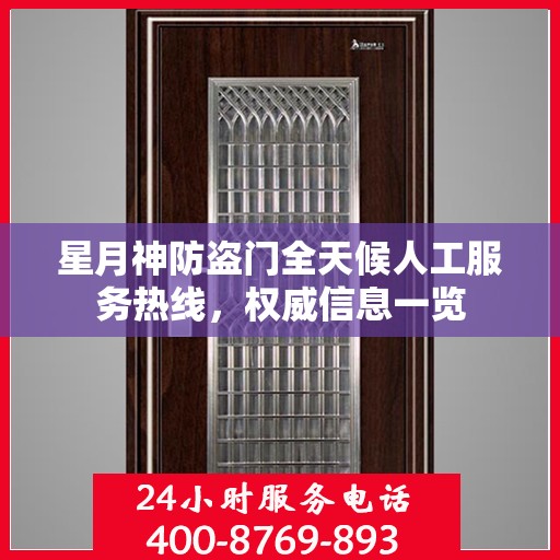 星月神防盗门全天候人工服务热线，权威信息一览
