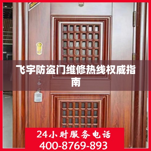 飞宇防盗门维修热线权威指南