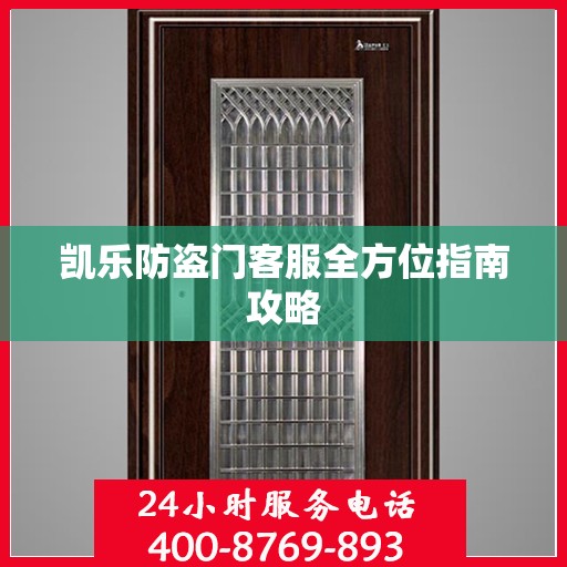 凯乐防盗门客服全方位指南攻略