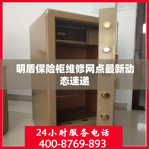 明盾保险柜维修网点最新动态速递