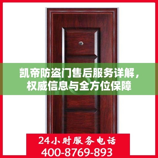 凯帝防盗门售后服务详解，权威信息与全方位保障