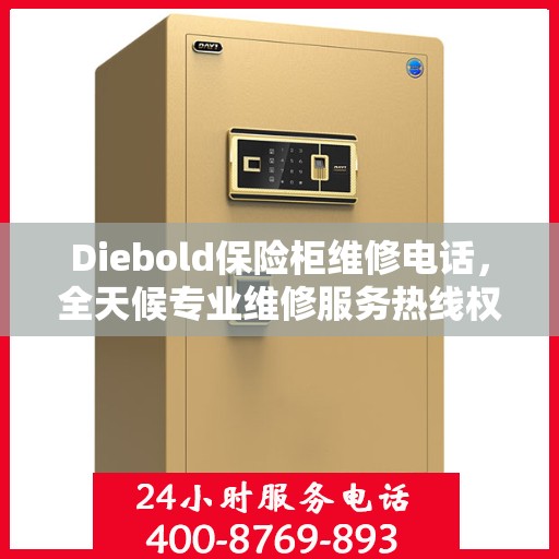 Diebold保险柜维修电话，全天候专业维修服务热线权威推荐