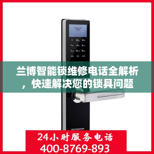 兰博智能锁维修电话全解析，快速解决您的锁具问题