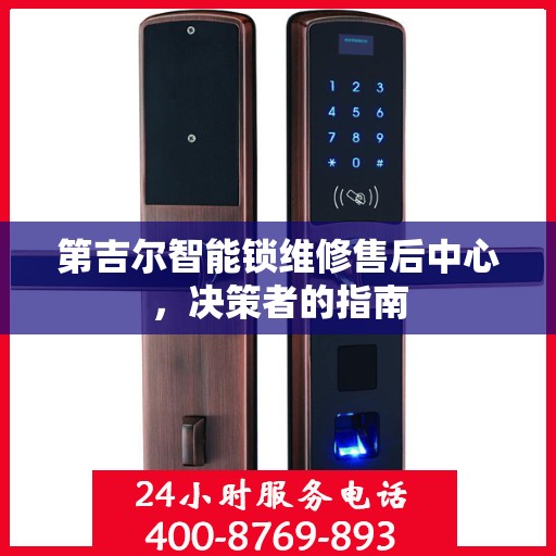 第吉尔智能锁维修售后中心，决策者的指南