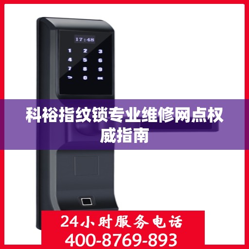 科裕指纹锁专业维修网点权威指南