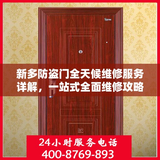新多防盗门全天候维修服务详解，一站式全面维修攻略