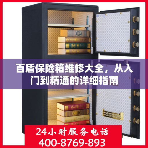 百盾保险箱维修大全，从入门到精通的详细指南