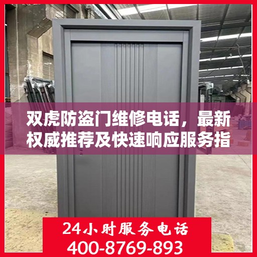 双虎防盗门维修电话，最新权威推荐及快速响应服务指南