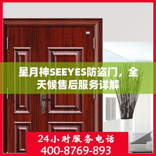星月神SEEYES防盗门，全天候售后服务详解