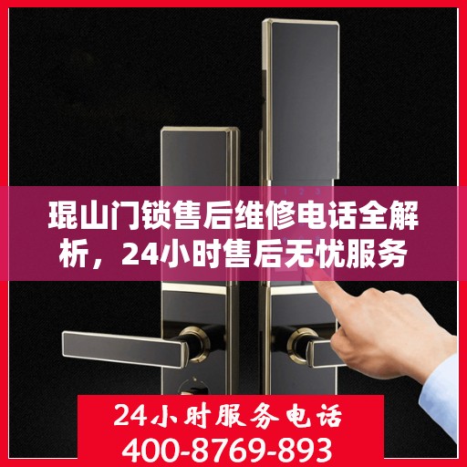 琨山门锁售后维修电话全解析，24小时售后无忧服务指南