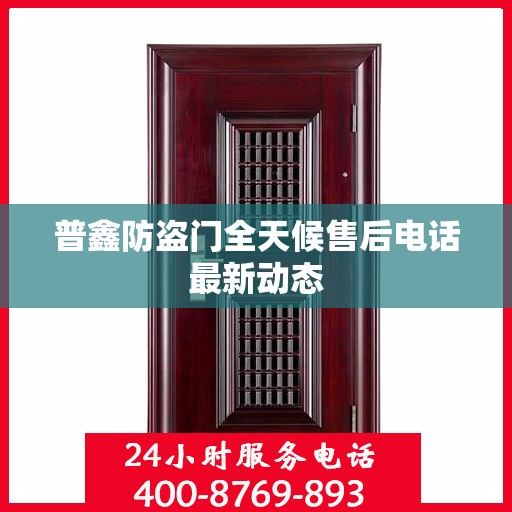 普鑫防盗门全天候售后电话最新动态