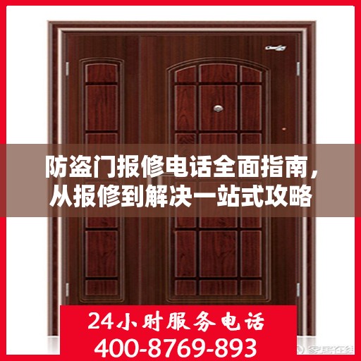 防盗门报修电话全面指南，从报修到解决一站式攻略