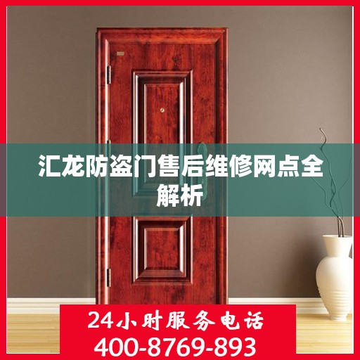 汇龙防盗门售后维修网点全解析