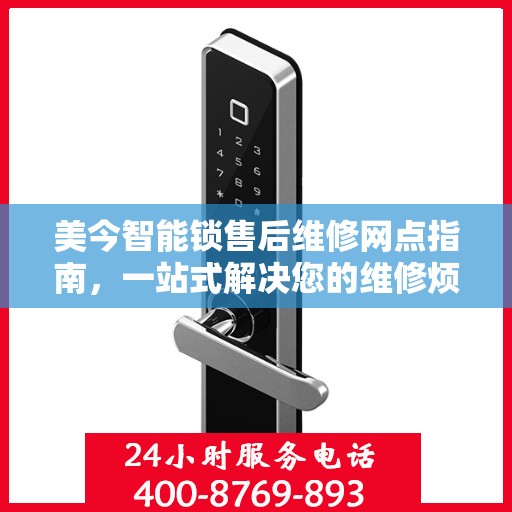 美今智能锁售后维修网点指南，一站式解决您的维修烦恼